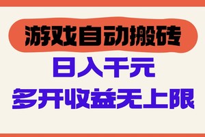 游戏自动搬砖，单号日入100-200元，多开收益无上限