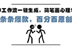 AI工作流一键生成，简笔画心理学，条条爆款，百分百原创，小白5分钟上手，月入1W+